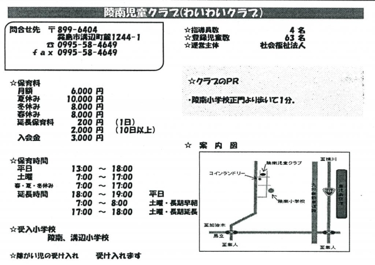 陵南児童クラブ（わいわいクラブ）