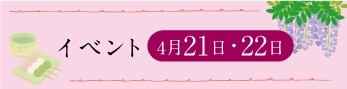 イベント　4月21日（土）・22日（日）