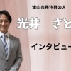 津山市民注目の人　光井さとし　さんインタビュー