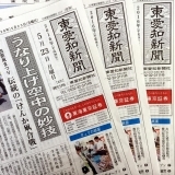 東愛知新聞5月23日　本日の新聞紹介