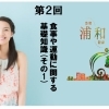 《連載企画： 浦和美人♪　第2回》　食事や運動に関する基礎知識（その1）