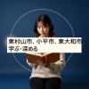 東村山・小平・東大和で学べる塾・スクール