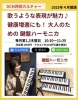 【DCM西岡カルチャー】大人～シニアのための鍵盤ハーモニカ