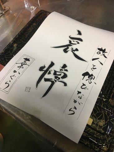 愛幸ラーメン店主が書いてくれた掛け紙「哀悼、法事料理」