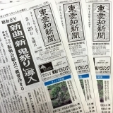 東愛知新聞5月25日　本日の新聞紹介
