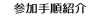 参加手順紹介