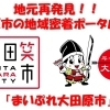 まいぷれ大田原市編集部