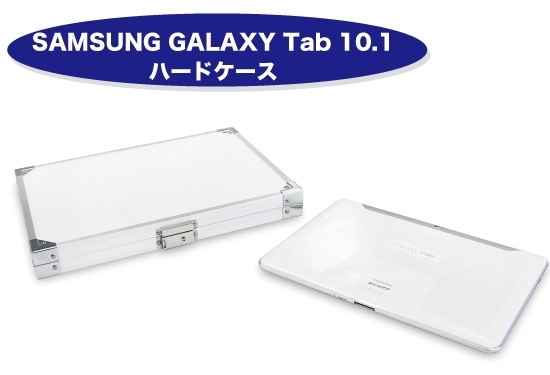 「「SAMSUNG GALAXY Tab10.1ハードケース」のご紹介。 」