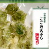 「山菜天ぷら販売日🎉✨【信州・下諏訪町の老舗川魚専門店】」