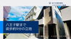 「八王子不動産おすすめ情報✨仲介手数料無料✨八王子ひなた不動産」