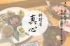 料理屋 真心