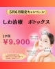 「【5月、6月限定】「脱毛」＆「ボトックス」キャンペーン✨」