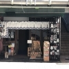 『三福』で絶品！　ランチ