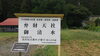 入口「北上市にある弁財天さま🎵」