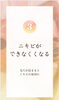 「ニキビができにくくなる」