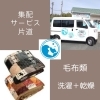 集配サービス 片道（洗濯乾燥）