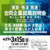 建設・物流関連企業就職説明会　見えない業界・発見・研究！～地元企業の魅力説明会～
