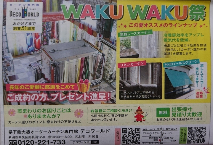 「【WAKUWAKU祭】夏におすすめカーテン」