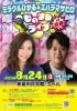 最近 の 前髪 ミラクルひかる＆Mr.シャチホコ ものまねライブ