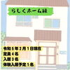 小樽共同生活援助　らしくホーム　利用者さん募集「【利用者さん募集】小樽グループホーム　らしくホーム/　小樽就労継続支援B型らしくワーク　」