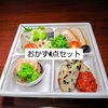 おかず4点盛セット「11月３日のお惣菜」