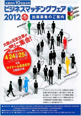 「マイドームおおさかで開催されるビジネスマッチングフェア2012に出展します。」