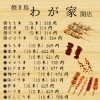 焼鳥”わが家”開店　ばら売り