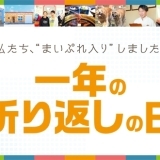 7/2は“一年の折り返しの日”