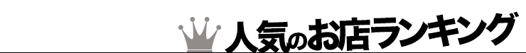 人気のお店ランキング