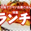 東大阪（ジモト）でウマいお昼ご飯。 特集ランチ！