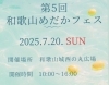 第5回 和歌山めだかフェス