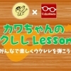 カワちゃんのウクレレLesson♪