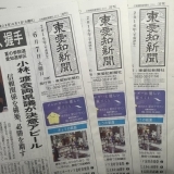 東愛知新聞6月7日　本日の新聞紹介