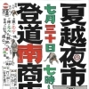 【7/30】登道南商店街 夏越祭夜市 | まいぷれ[新居浜市]