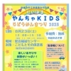 【8/23】新居浜市立児童館合同行事 にいはまやんちゃKIDS2025 じどうかんまつり | まいぷれ[新居浜市]