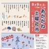 【8/9】あかがね土曜夜市 in 登り道サンロード | まいぷれ[新居浜市]