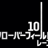 10 クローバーフィールド・レーン