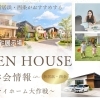 住宅展示場＆モデルハウス見学まとめ｜家づくり相談ができる住宅会社特集～マイホーム大作戦～