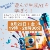 遊んで生成AIを学ぼう | 名張市イベント情報のイベント | まいぷれ[伊賀・名張]