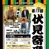 【10/18】第13回 伏見寄席 ＠前売りは、8月18日から発売開始！ | まいぷれ[京都市伏見区]