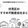 伏見桃山エリア】おすすめ不動産会社 | 京都市伏見区の「不動産会社の 伏見桃山エリア】おすすめ不動産会社 | 京都市伏見区の「不動産会社の