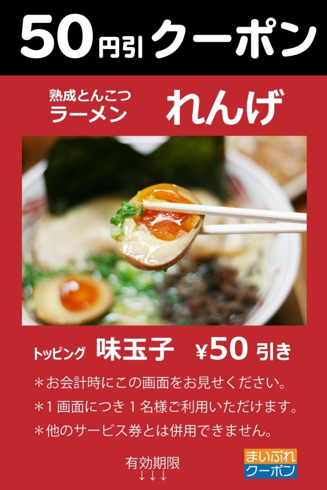 れんげラーメン 味玉子 50円引きクーポン