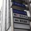株式会社　エイム　東京支店