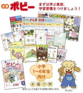 小学生のポピー教材は全国の学校の教科書に沿っています。「ポピー京阪奈支部」