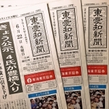 東愛知新聞6月22日　本日の新聞紹介