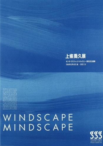 Kamijyo Takahisa Exhibition WiNDSCAPE MINDSCAPE<br>1994 Ginza Graphic Gallery