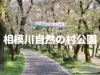 相模川自然の村公園