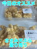 オススメ「今日のお惣菜」