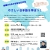 地域から広がる多文化共生 やさしい日本語を学ぼう！ | 名張市イベント情報のイベント | まいぷれ[伊賀・名張]
