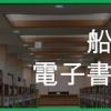 船橋市電子書籍サービス